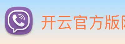 开云官方版网站登录入口 Logo